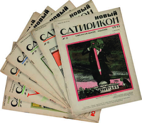 Новый Cатирикон. Еженедельное издание. № 21-29. СПб.: Типография Акц. общ. тип. дела, 1913.